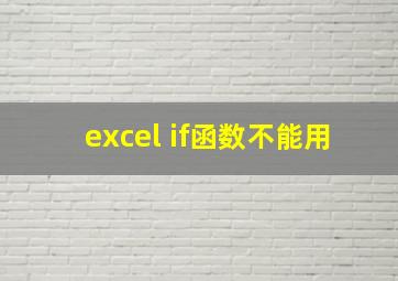 excel if函数不能用